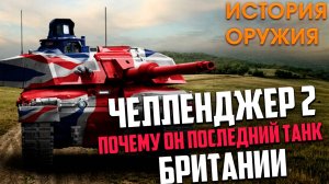 Челленджер 2 ПОЧЕМУ он ПОСЛЕДНИЙ ТАНК Британии!