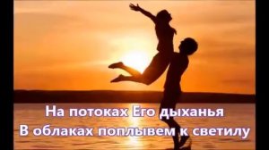 КАРАОКЕ - В ладонях Бога