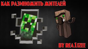 КАК РАЗМНОЖИТЬ ЖИТЕЛЕЙ В MINECRAFT