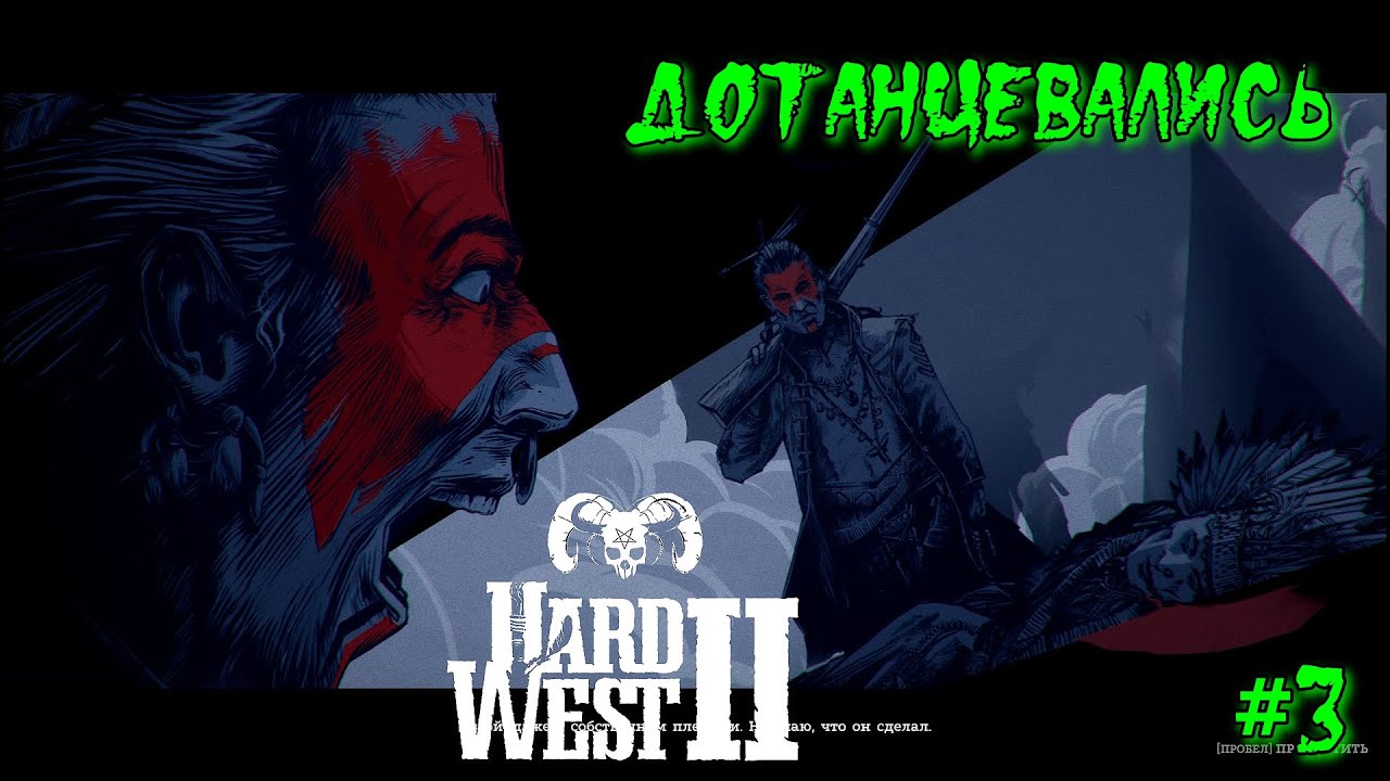 Hard West 2 - Плохие танцоры - #3