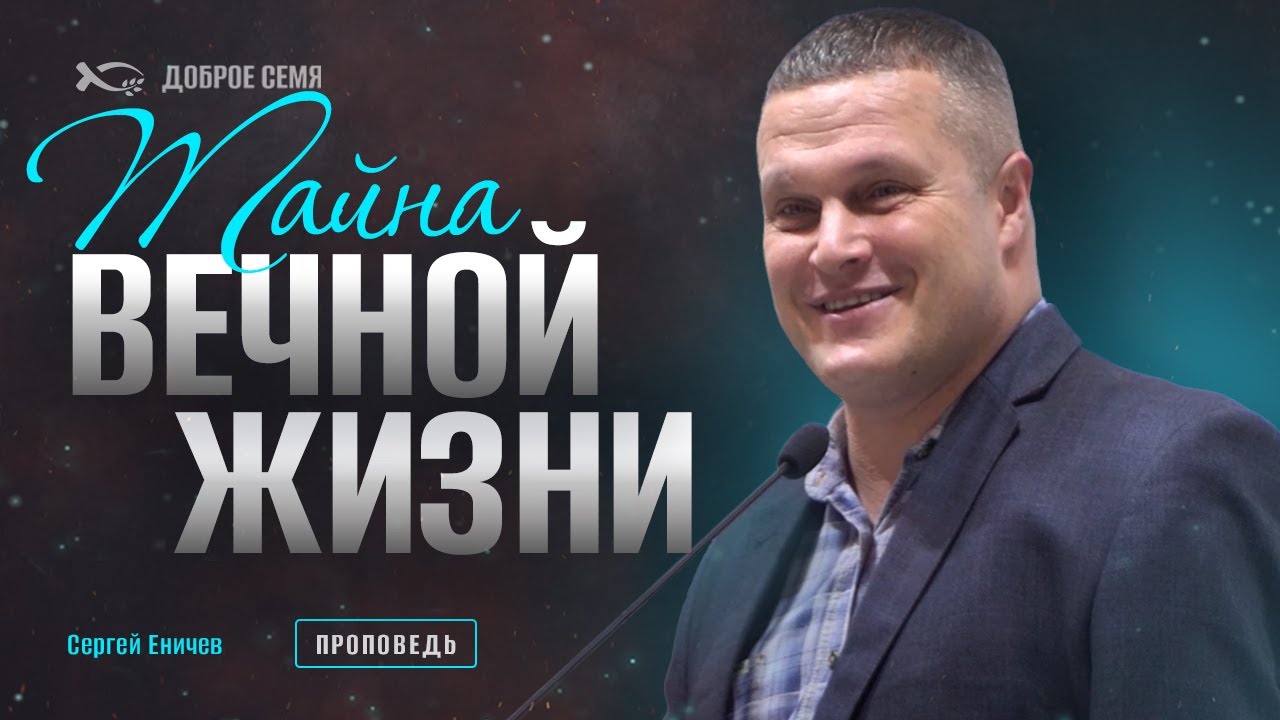 Сергей Еничев. "Тайна вечной жизни." Проповедь Тамбов.