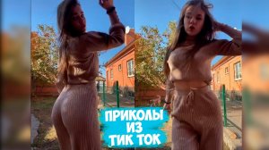 ТИК ТОК ПРИКОЛЫ _ ЛУЧШИЕ СМЕШНЫЕ ВИДЕО TIK TOK #74