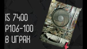Intel Core I5 7400 ☛ Nvidia Geforce P106 - 100 6Gb (GTX1060) ☝ тесты в играх ☝ в 2024