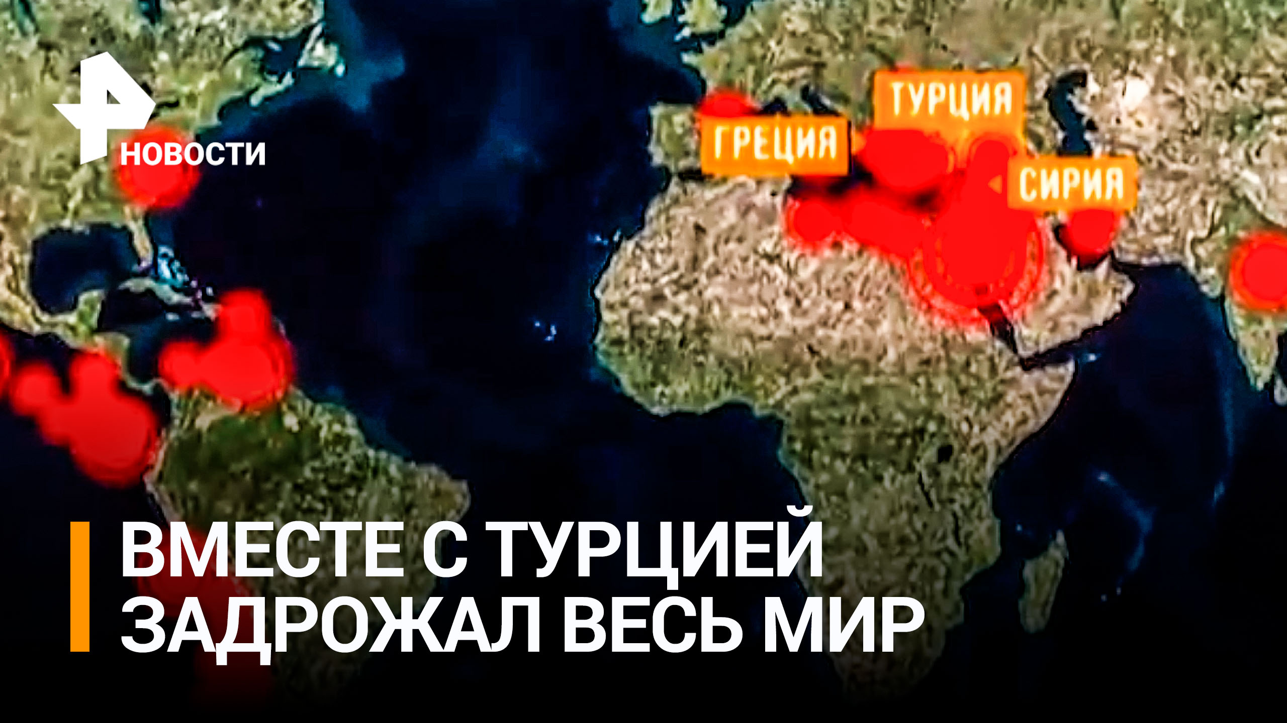 Подземные толчки ощутили по всему миру / РЕН Новости
