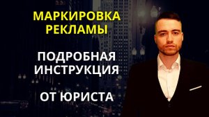Маркировка рекламы в Интернете | Инструкция и кейс