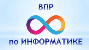 ВПР Информатика 8 класс задания 10-13 Часть 2 Образец 2025