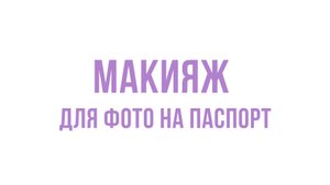 Макияж для фото на паспорт / на документы