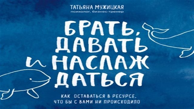 Беру даю. Брать давать и наслаждаться книга. Татьяна Мужицкая аудиокниги. Брать давать и наслаждаться книга обложка. Брать давать и наслаждаться книга Мужицкая.