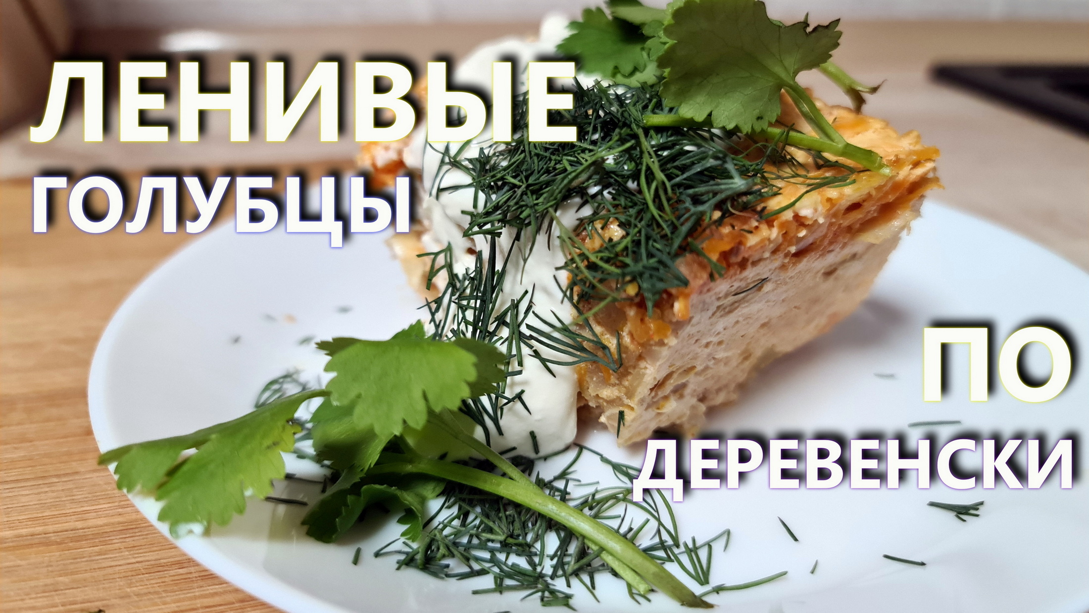 Ленивые голубцы по деревенски. Ну очень вкусно !!!