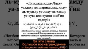 Ля Илляха илля Ллаху Уахдаху ля шарика лях