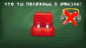 Собери Рюкзак в ШКОЛУ дидактическая игра