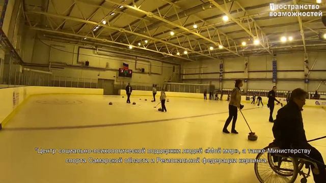 Пространство возможностей - Кёрлинг на колясках