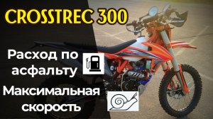 CROSSTREC 300 │ Замер РАСХОДА │ МАКСИМАЛКА │ Тест резины