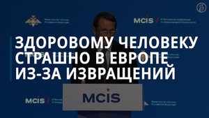 Нарышкин: здоровому человеку страшно в Европе из-за «расплодившихся извращений» - Коммерсантъ