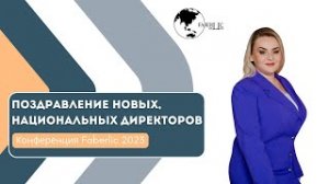 Поздравление новых Национальных Директоров на конференции Faberlic 2023 в Москве!