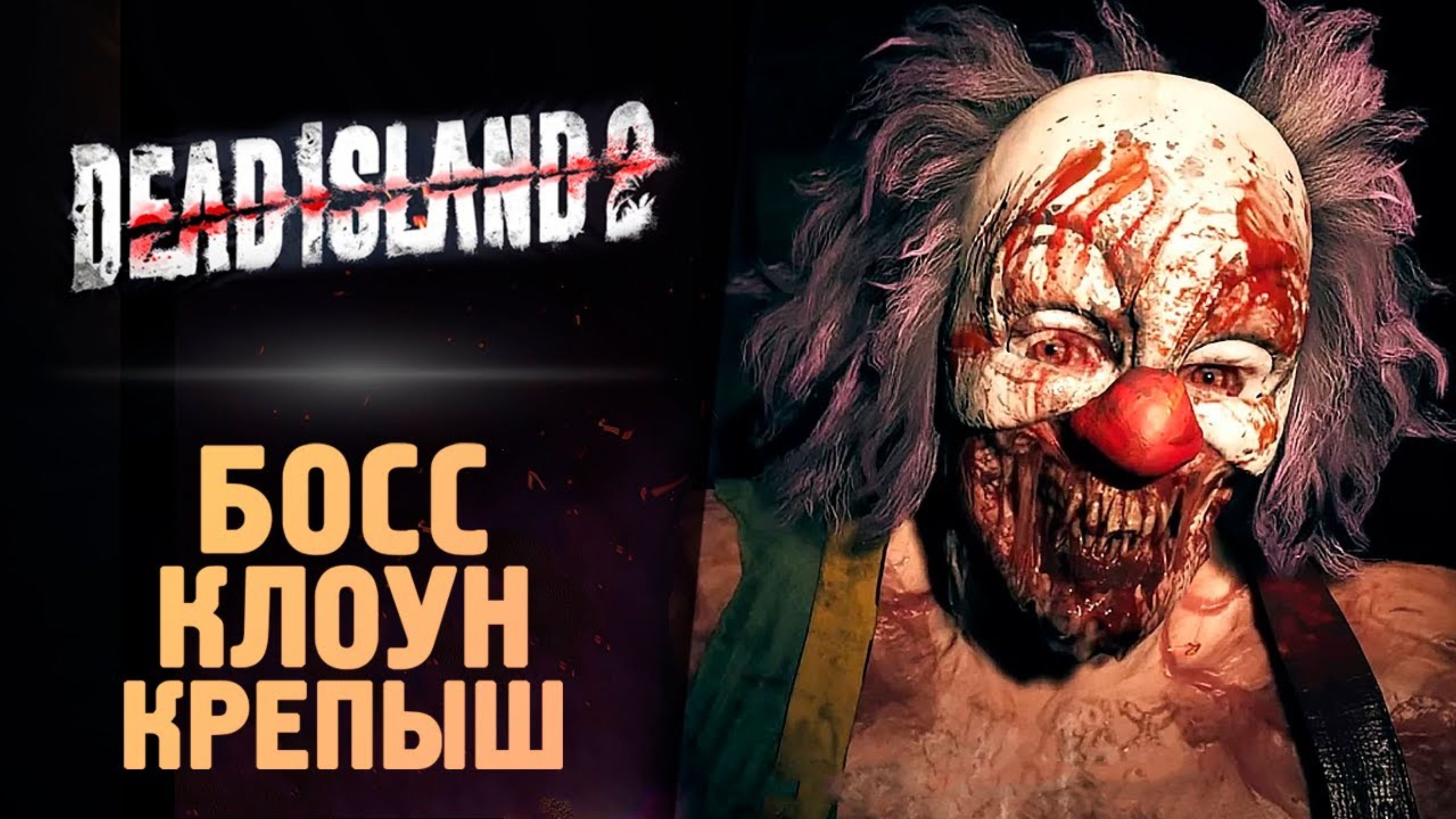 БОСС ЗОМБИ КЛОУН - Dead Island 2 - Прохождение #10