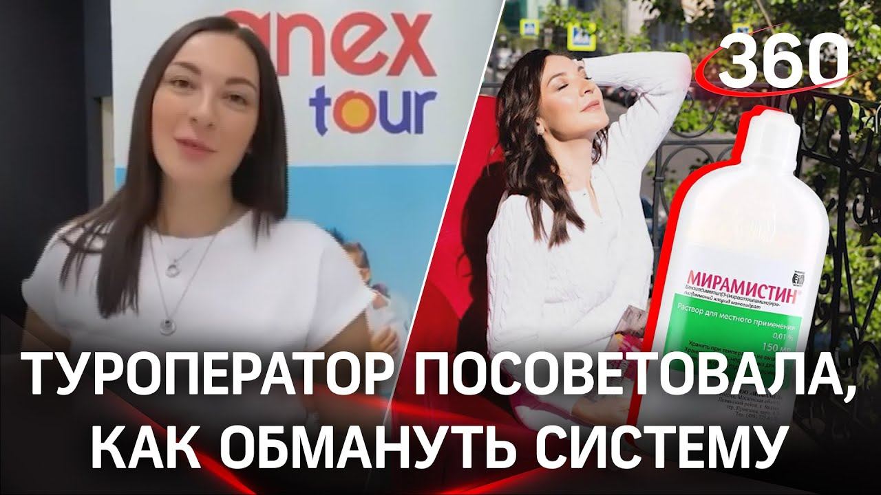 Мирамистин для отрицательного ПЦР-теста. Туроператор посоветовала, как обмануть систему