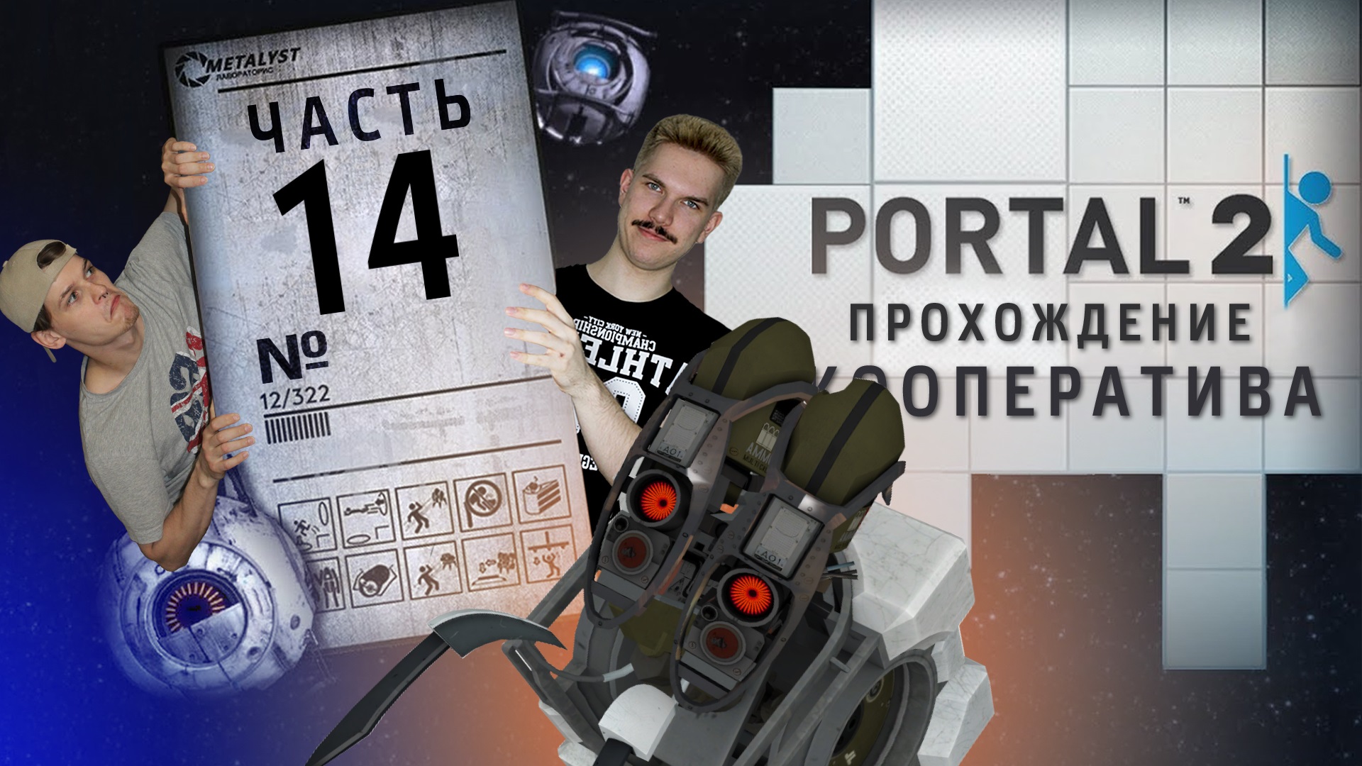 Portal 2 кооператив как пройти фото 38