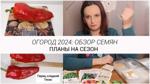 Огород 2024 что буду сажать Разбираем семена вместе