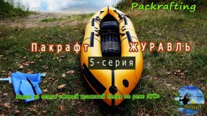 5 серия / Лучший Обзор Пакрафт Журавль XL (прототип) / серия - сплав по реке Лух #Packrafting