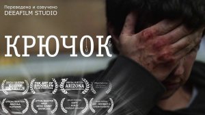 Короткометражный фильм «Крючок» | Озвучка DeeaFilm