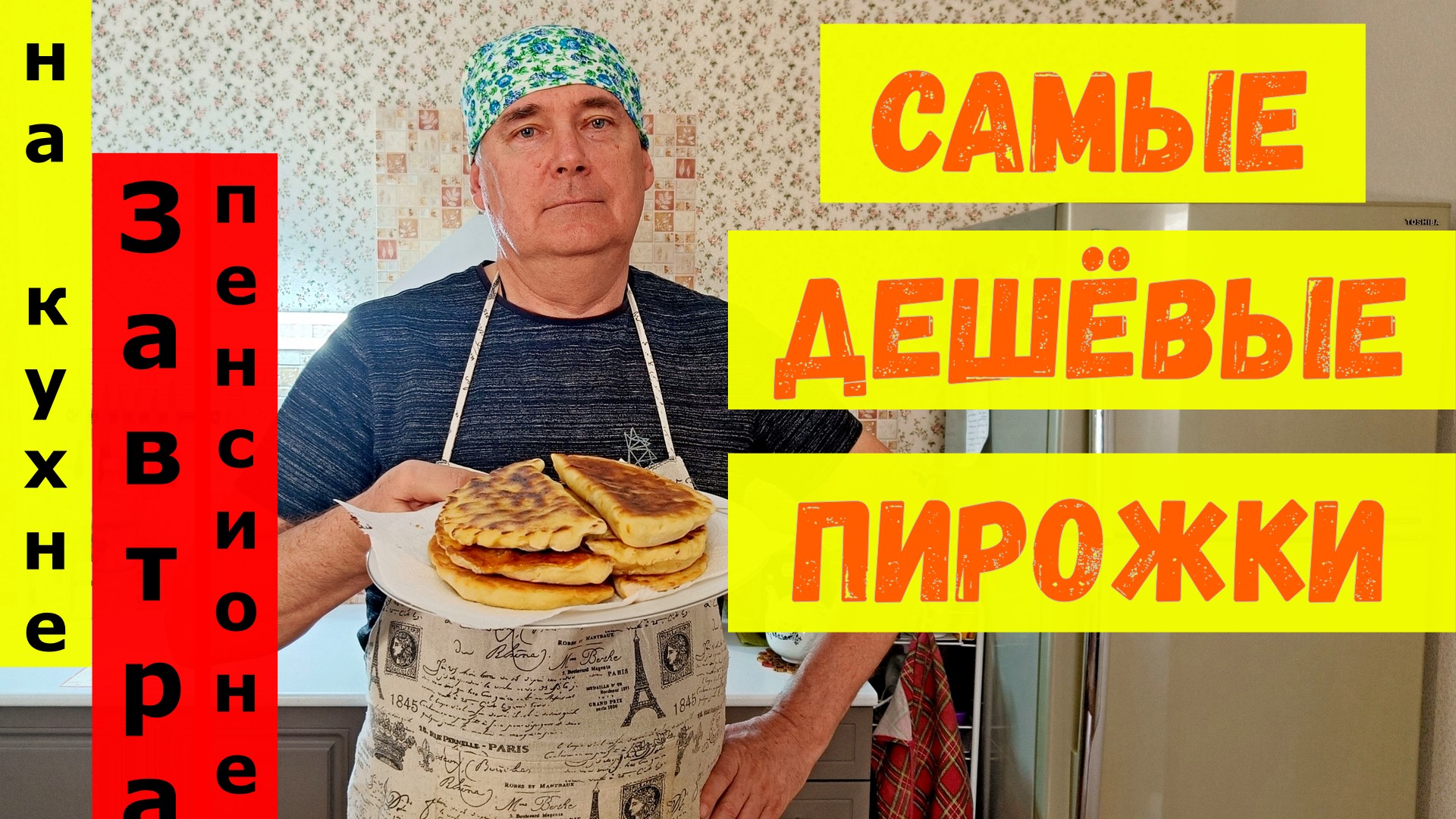 Самые дешёвые пирожки