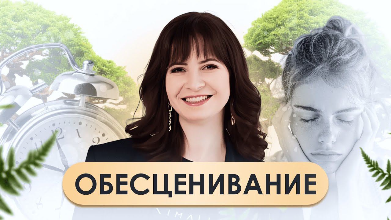Обесценивание: причины и последствия