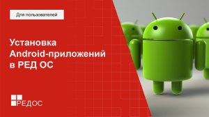 Установка Android-приложений в РЕД ОС