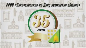35-лет Нахичеванской-на-Дону армянской общине