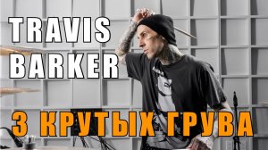 3 крутых грува Travis Barker, которые стоит разучить (Drumeo по-русски).