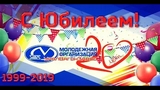 Молодежной организации Уралвагонзавода 20 лет 28.06.2019