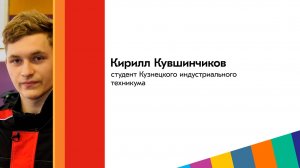 👍 Кувшинчиков Кирилл, участник регионального конкурса «Молодость Кузбасса»!