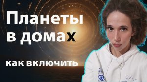 Планеты в домах гороскопа. Как включить ?