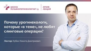 Почему урогинекологи, "которые в теме", не любят слинговые операции (Кубин Н.Д.)