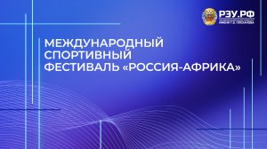 Международный спортивный фестиваль «Россия – Африка»