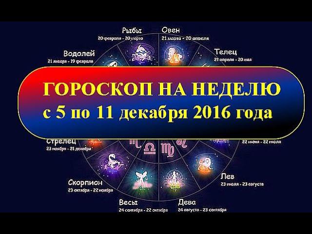 Гороскоп на неделю с 5 по 11 декабря 2016 года