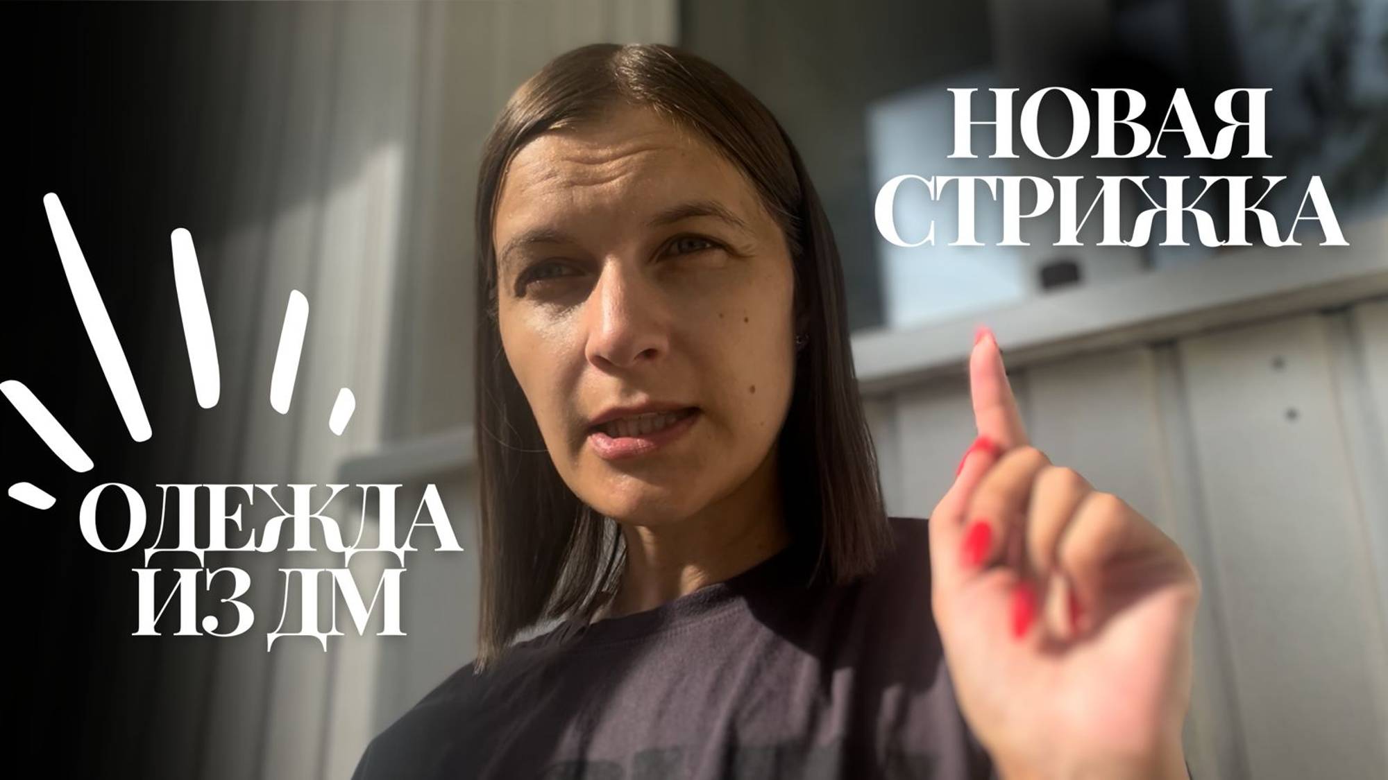 БУДНИ МАМЫ // РАСПАКОВКА ДЕТСКОЙ ОДЕЖДЫ // НОВАЯ СТРИЖКА // ВЛОГ
