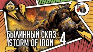 Storm of Iron | Былинный сказ | Часть 4 | Warhammer 40k
