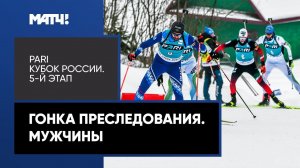 Биатлон. PARI Кубок России. Гонка преследования. Мужчины. 5-й этап