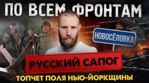 Русская ведет бои в центре Новосёловки, контратакует в Волчанске и освободила Евгеновку
