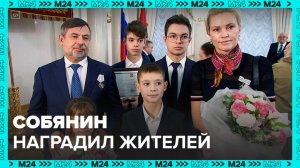 Сергей Собянин вручил награды выдающимся жителям столицы - Москва 24