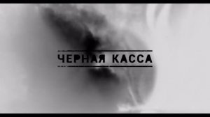 25/17  - Черная касса (Фекс)