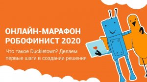 Что такое Duckietown? Делаем первые шаги в создании решения [Онлайн-марафон РобоФинист 2020]