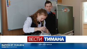 Вести Тимана. Сосногорск | 19.03.2016
