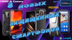 8 НОВЫХ ЗАЩИЩЕННЫХ СМАРТФОНОВ