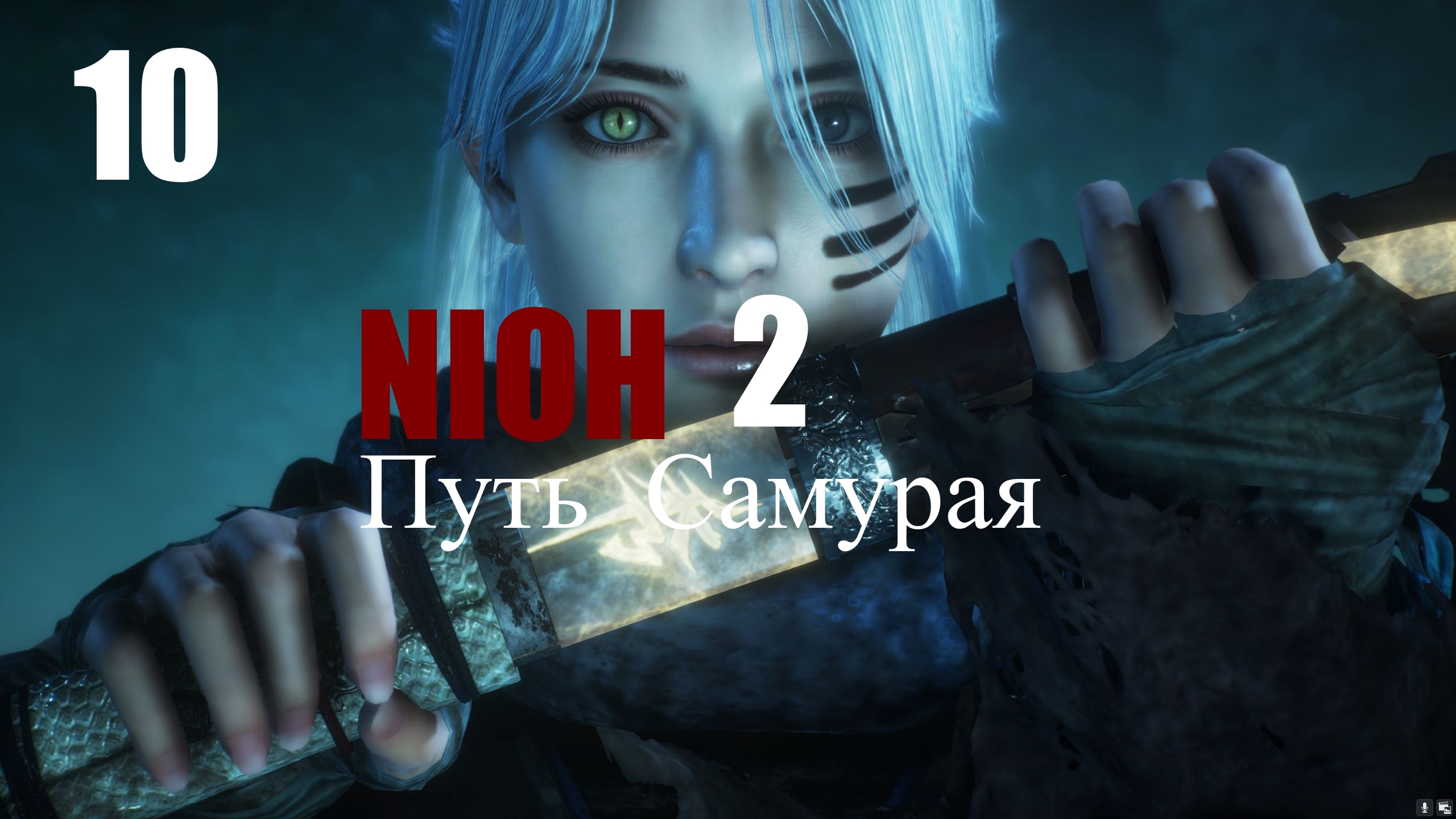 ?⚔⛩️  NIOH2 : Путь Самурая.[10] 部分