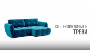 Диван Треви