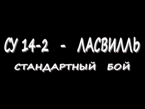 СУ 14-2 - Ласвилль - Стандартный бой