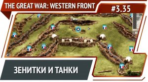 Танковый бой / The Great War: Western Front: прохождение №3.35