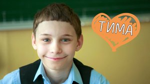 Тимофей